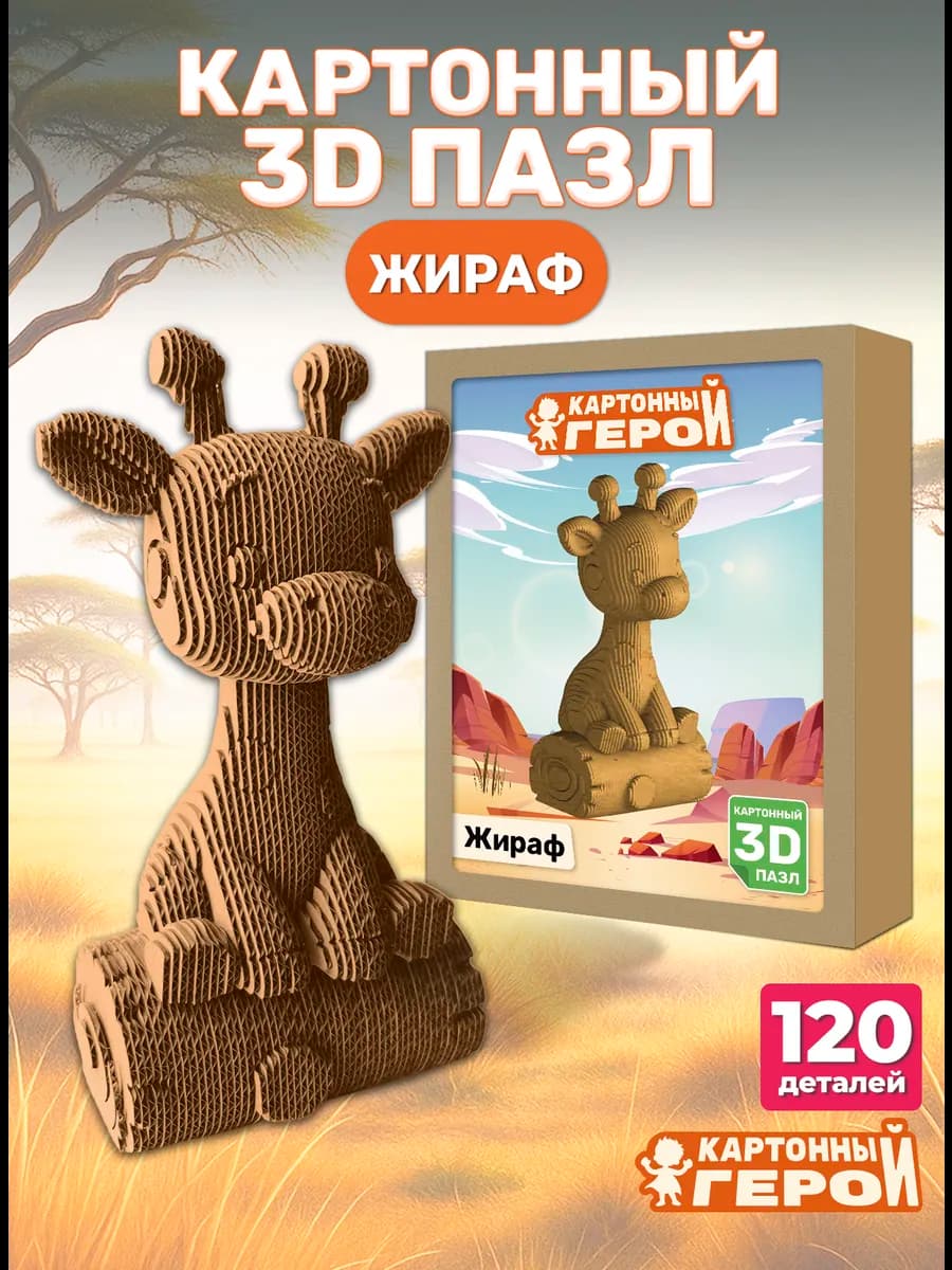 Картонный 3D пазл-конструктор Жираф