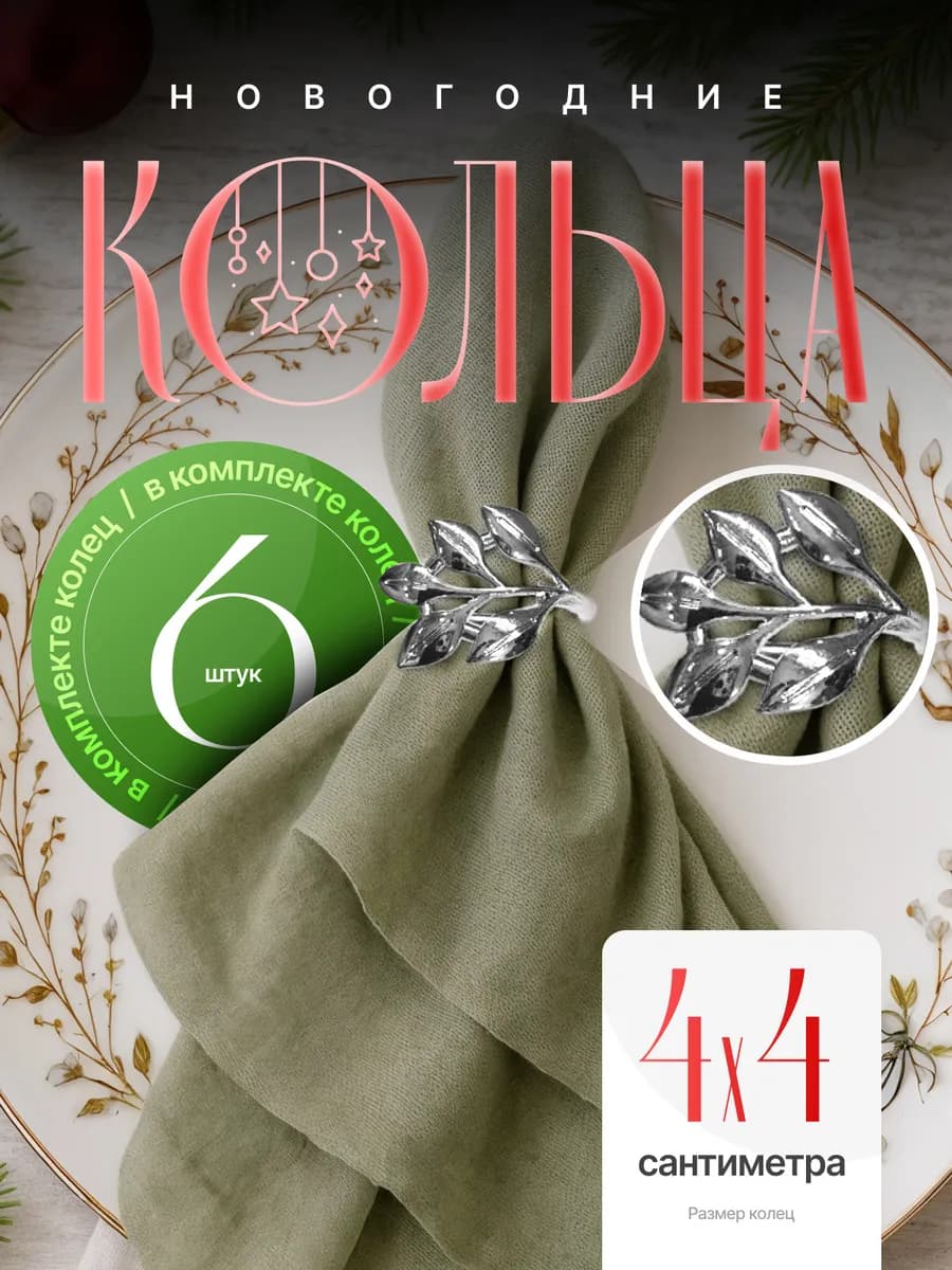 Кольца для салфеток для сервировки 6 штук новогодние