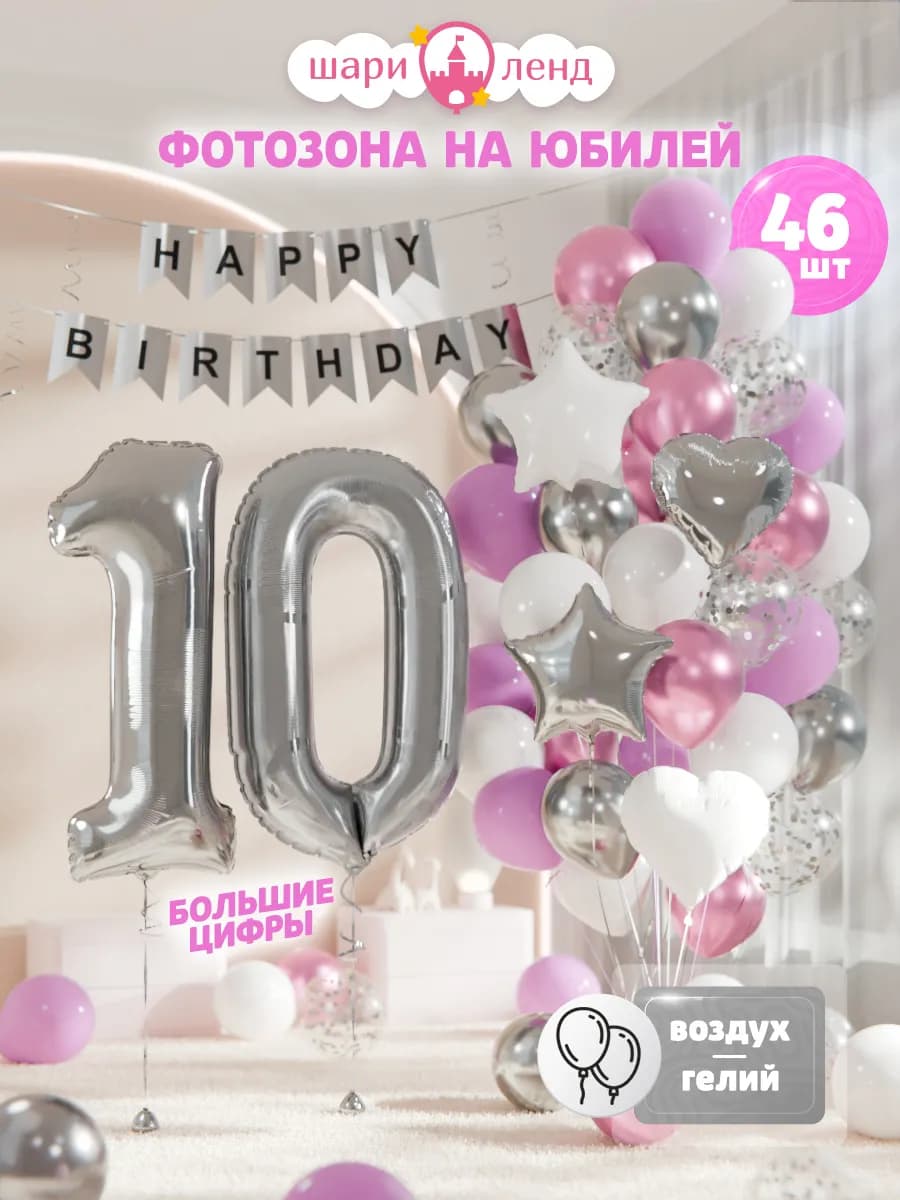 Фотозона на день рождения 10 лет из шаров