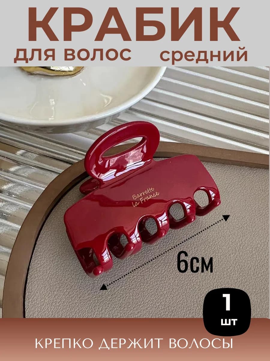 Крабик для волос 6 см