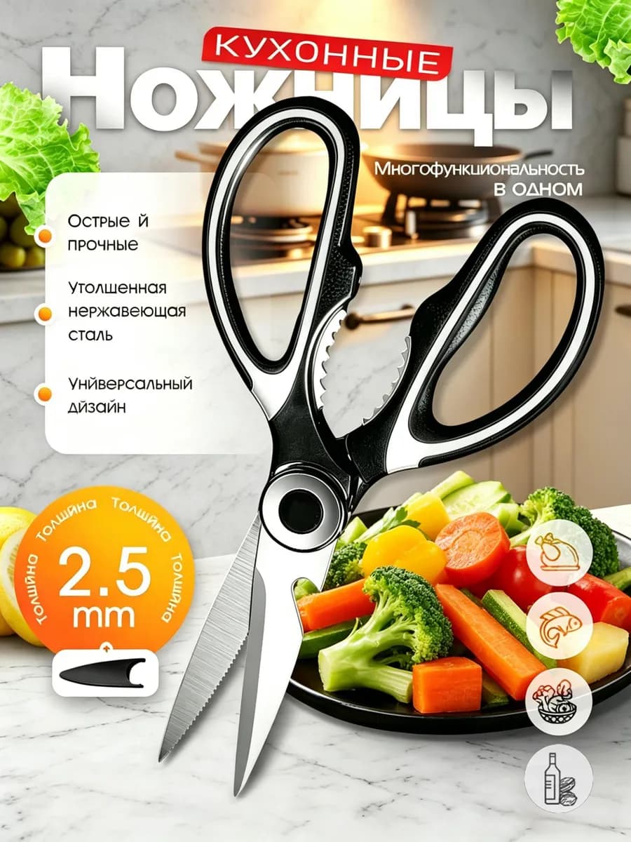 Кухонные ножницы из нержавеющей стали