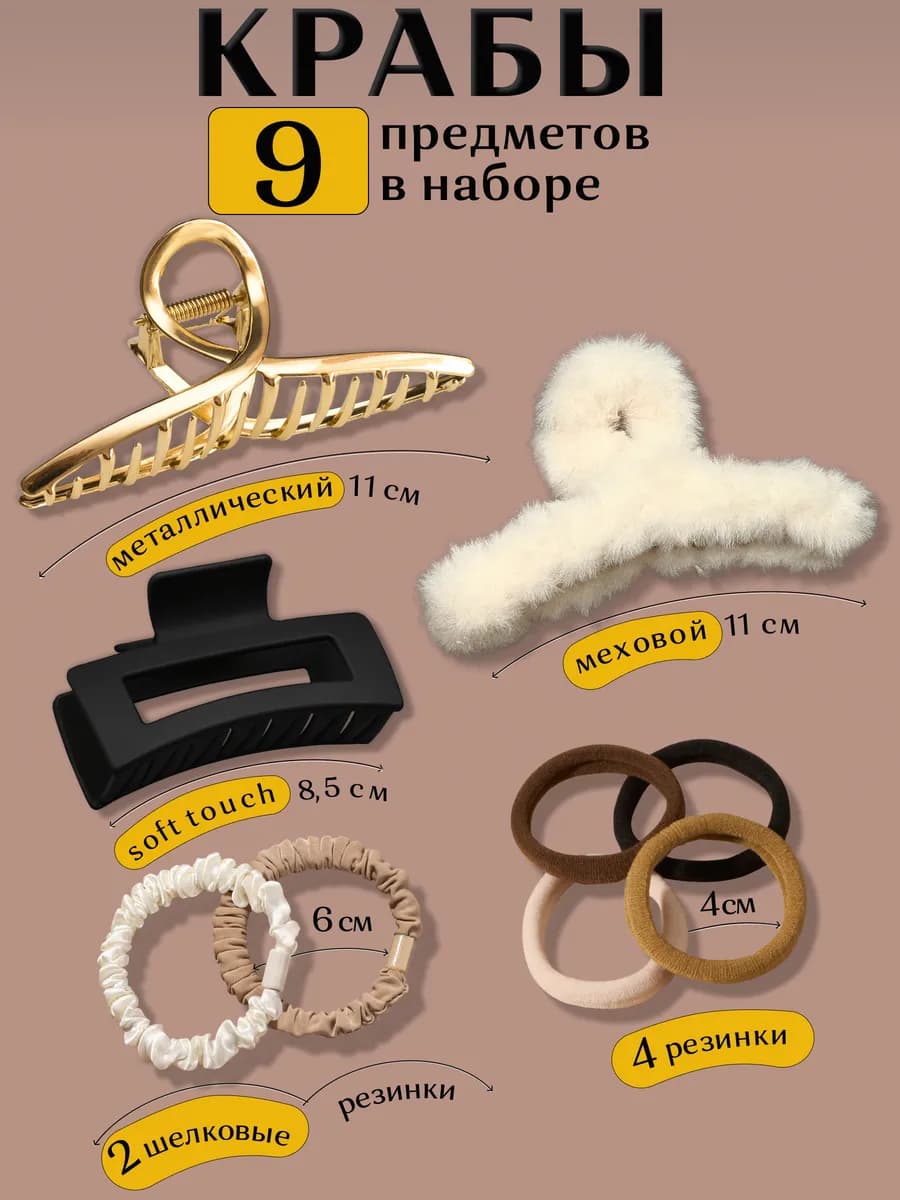 Крабик для волос 9 шт