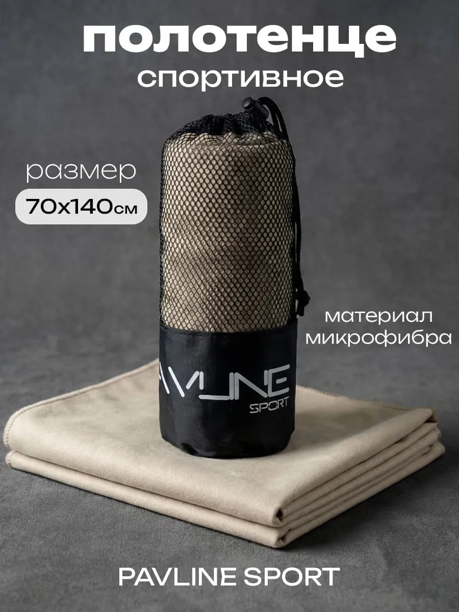 Полотенце спортивное из микрофибры быстросохнущее 70х140