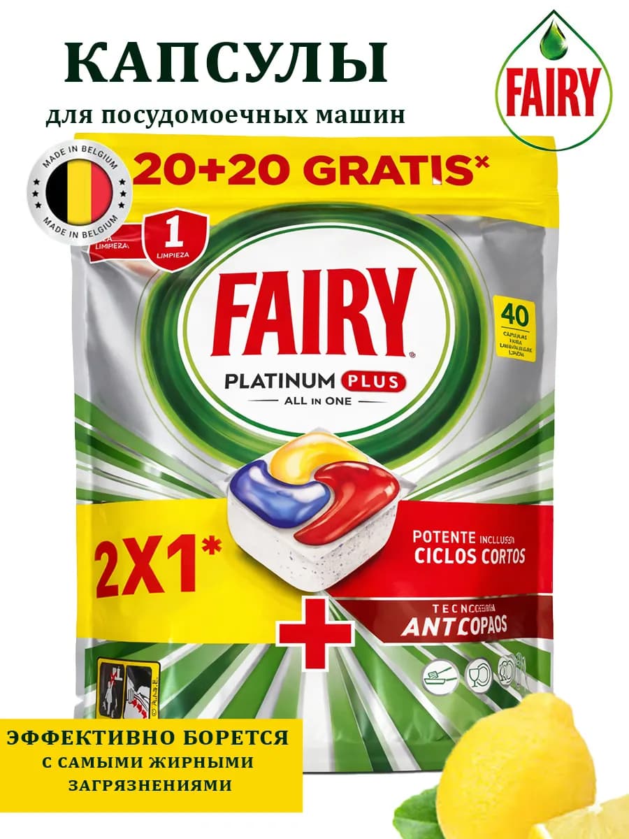 Капсулы для посудомоечной машины Platinum Plus, Лимон 40шт