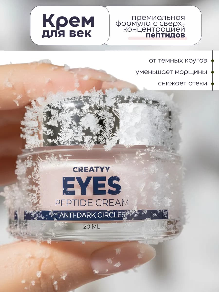 Пептидный крем для глаз от темных кругов и отеков