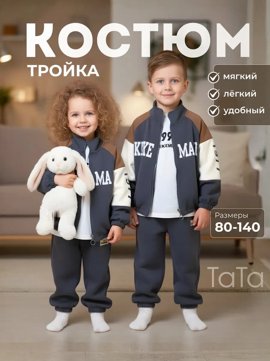 Спортивный костюм детский тройка