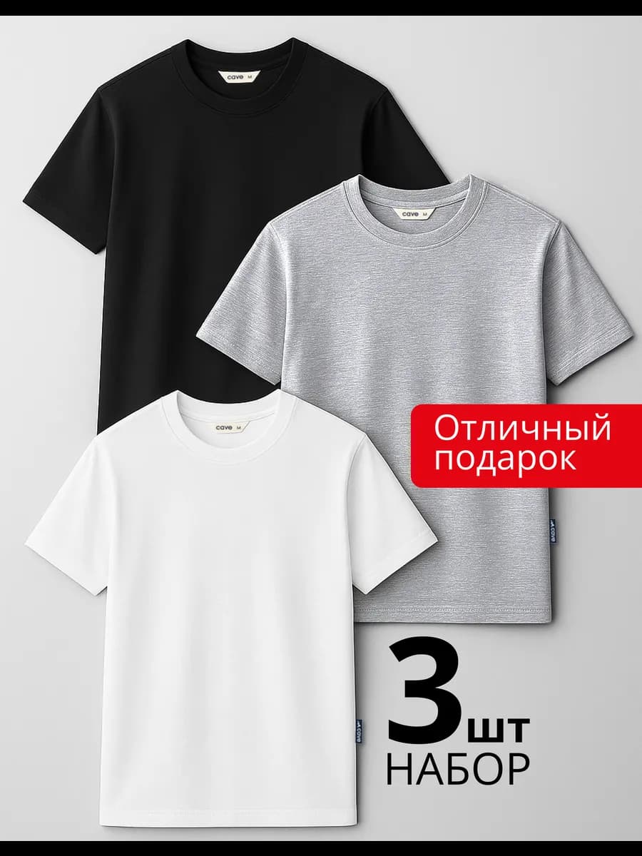 Футболка базовая набор 3 шт (белая, черная, серая)