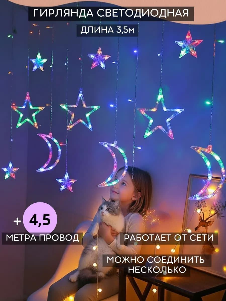 Гирлянда штора светодиодная на окно Звезды и Луна для дома