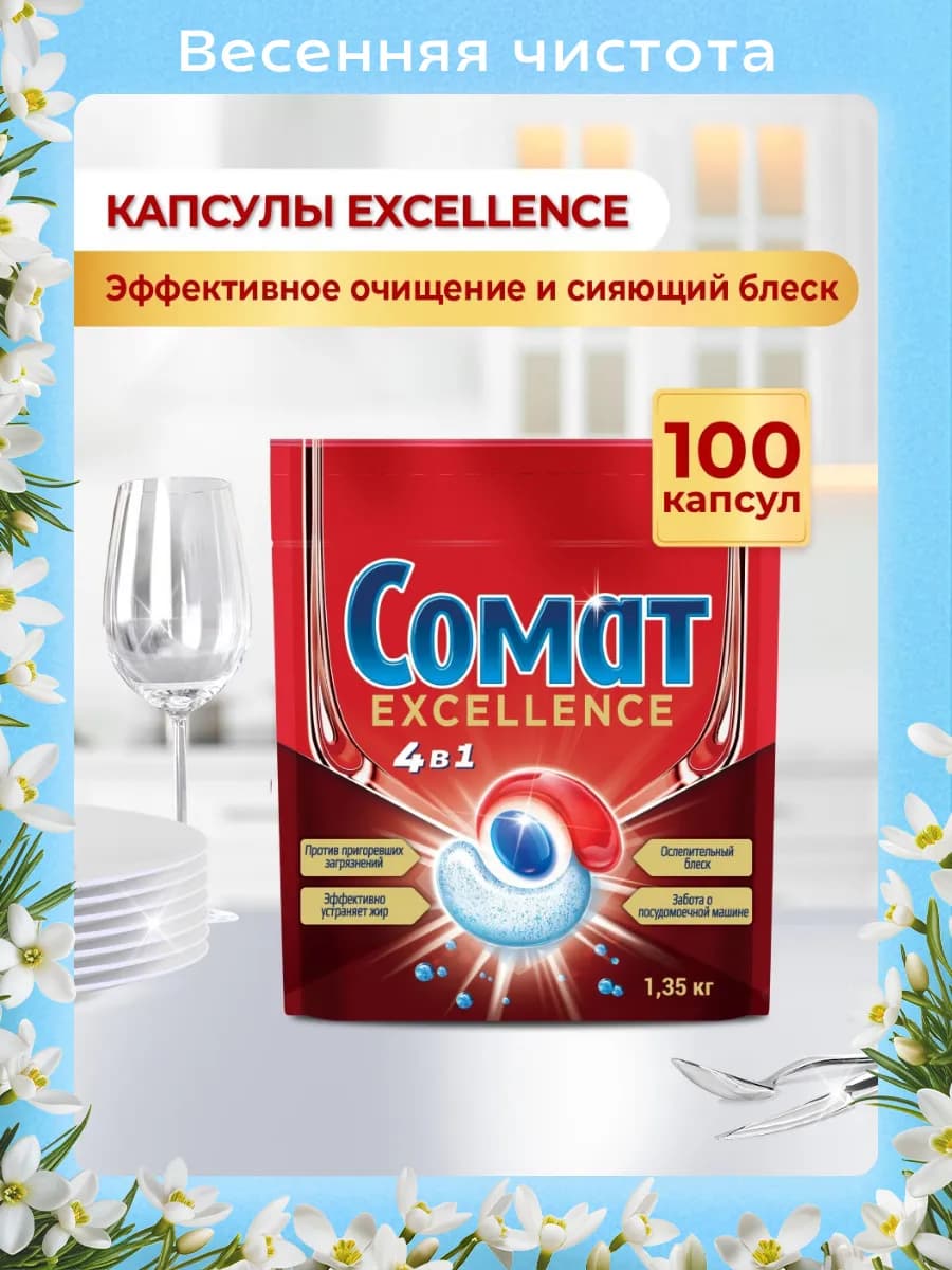 Капсулы для посудомоечной машины Экселленс 4 в 1, 100 шт