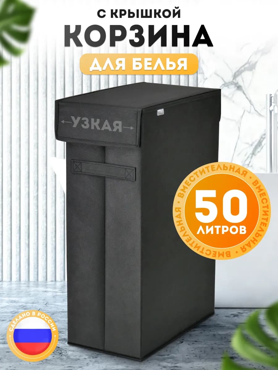 Корзина для белья узкая с крышкой