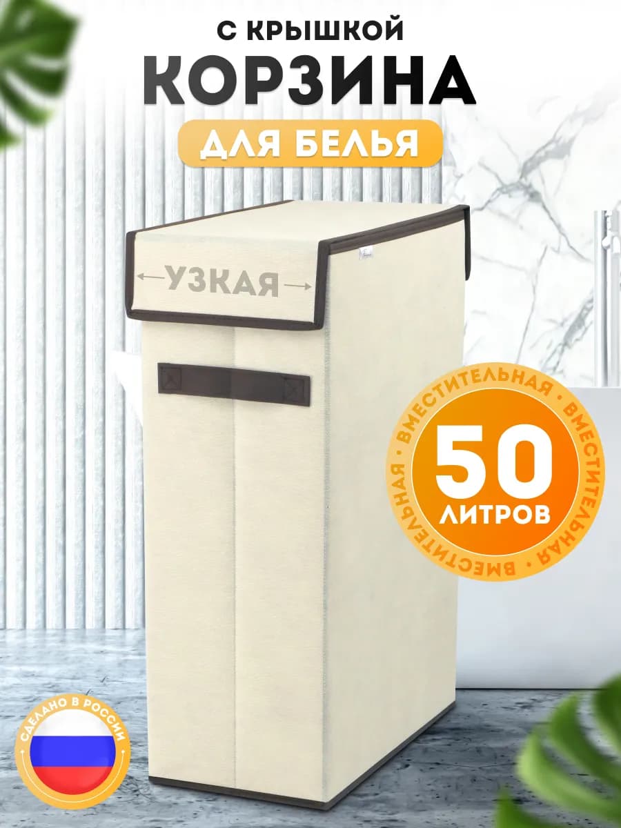 Корзина для белья узкая с крышкой