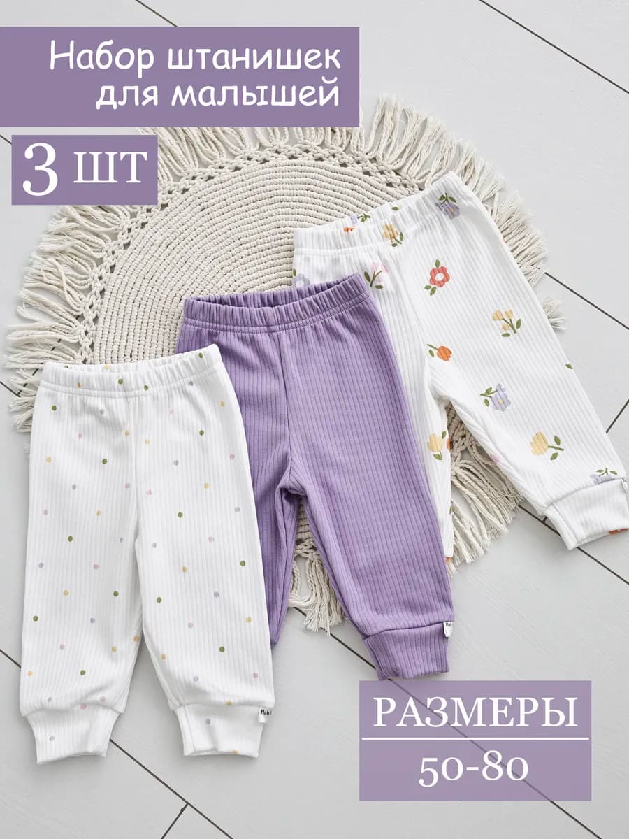 Штанишки для новорожденных девочек 3 шт