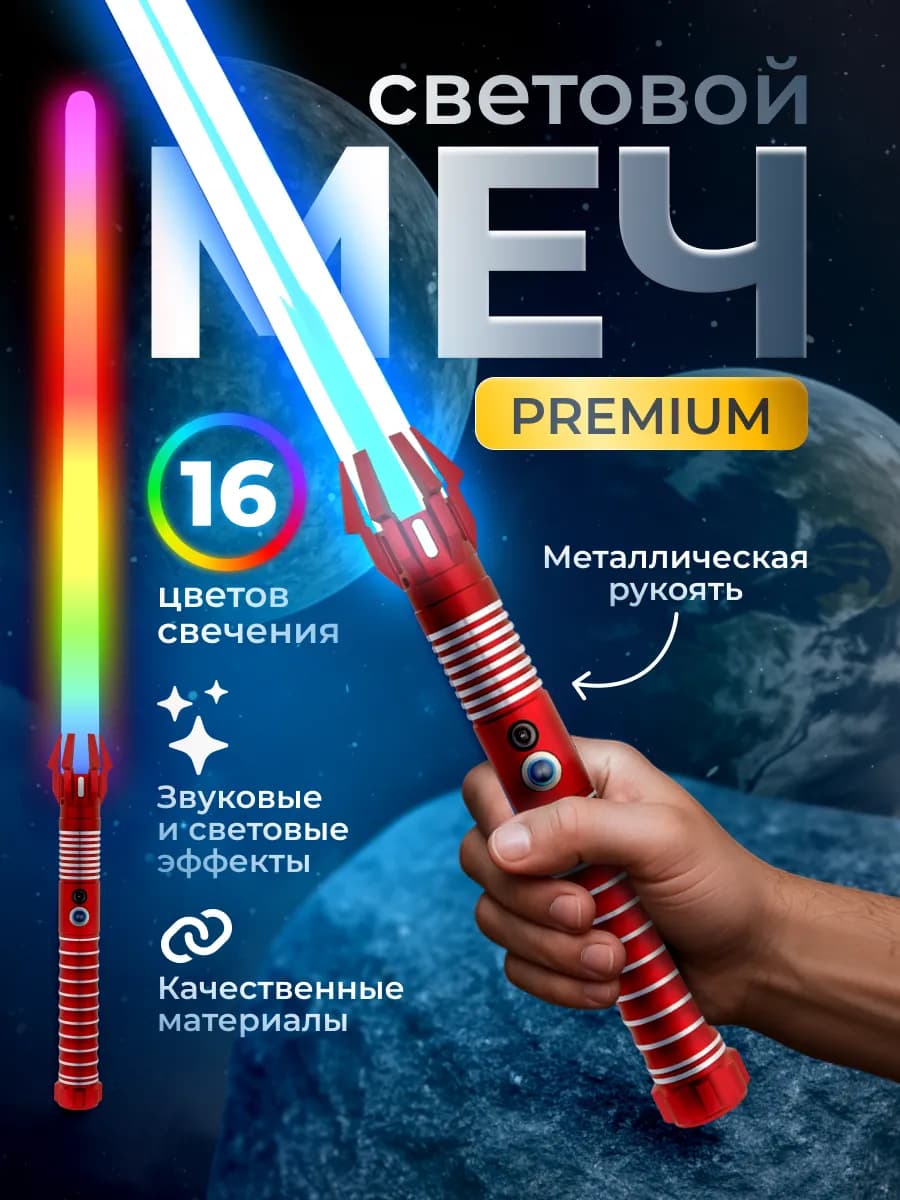 Световой меч джедая игрушечный