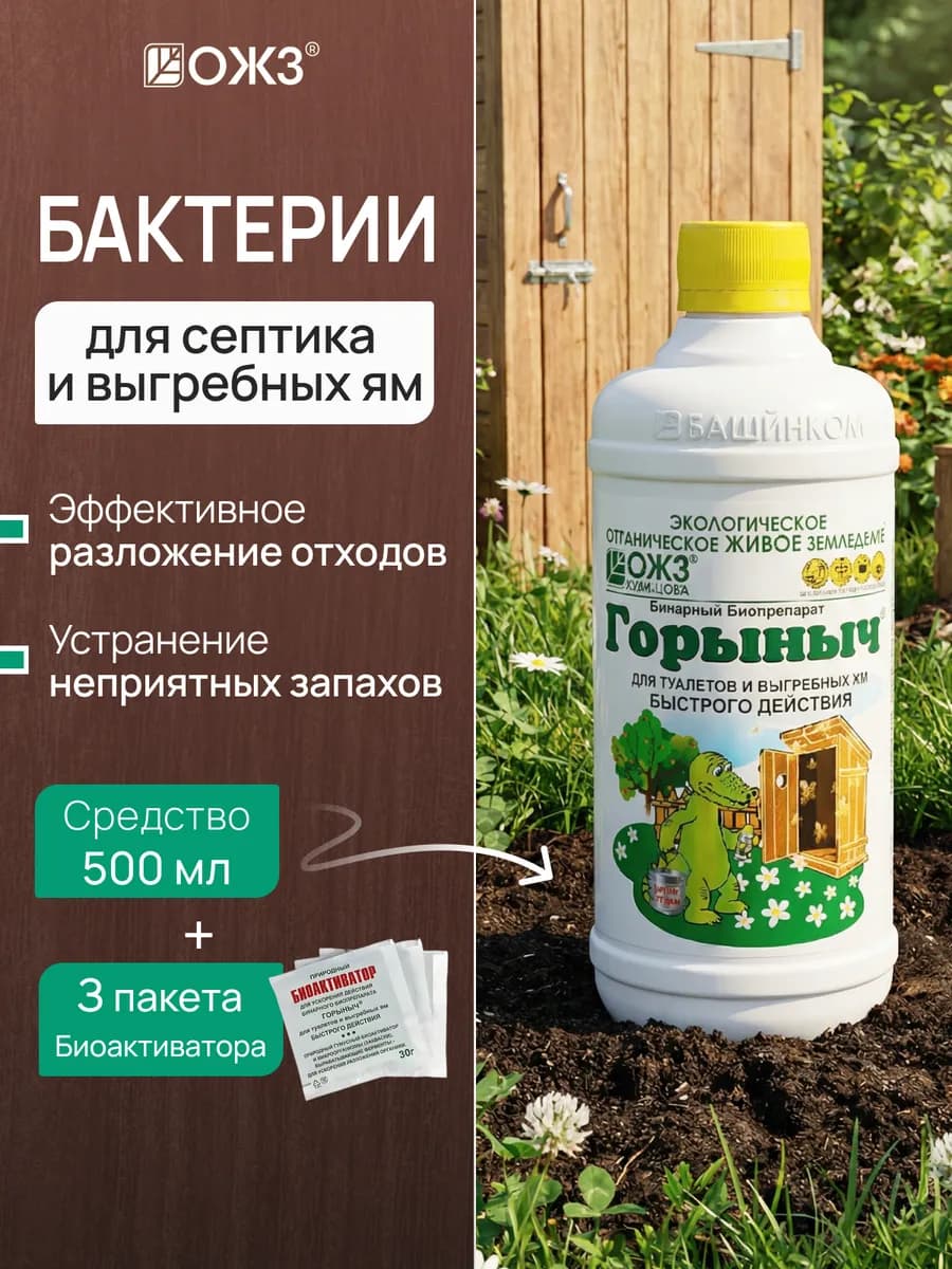 Бактерии для септика и выгребных ям Горыныч Набор