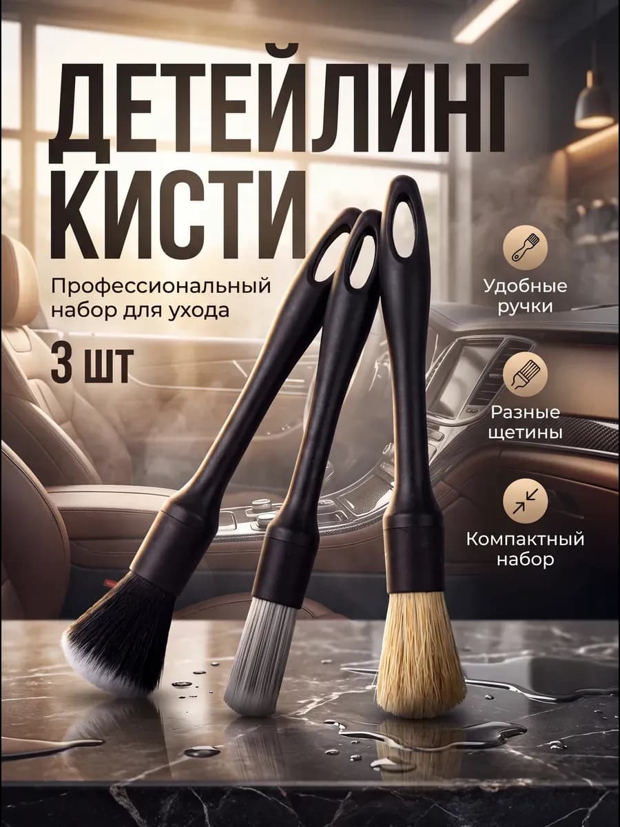 Кисти для детейлинга набор 3 шт от пыли