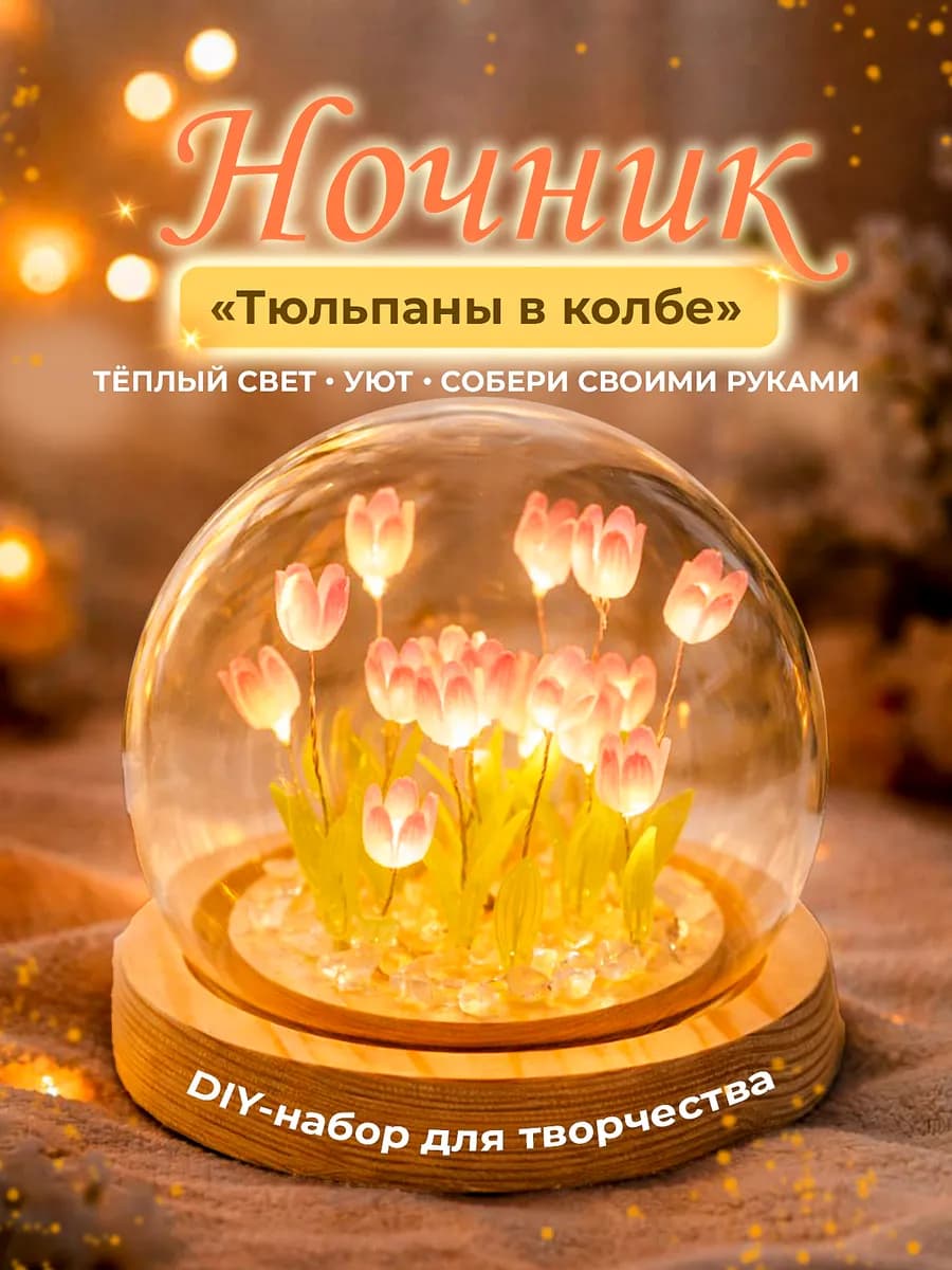 Ночник светильник цветы в колбе