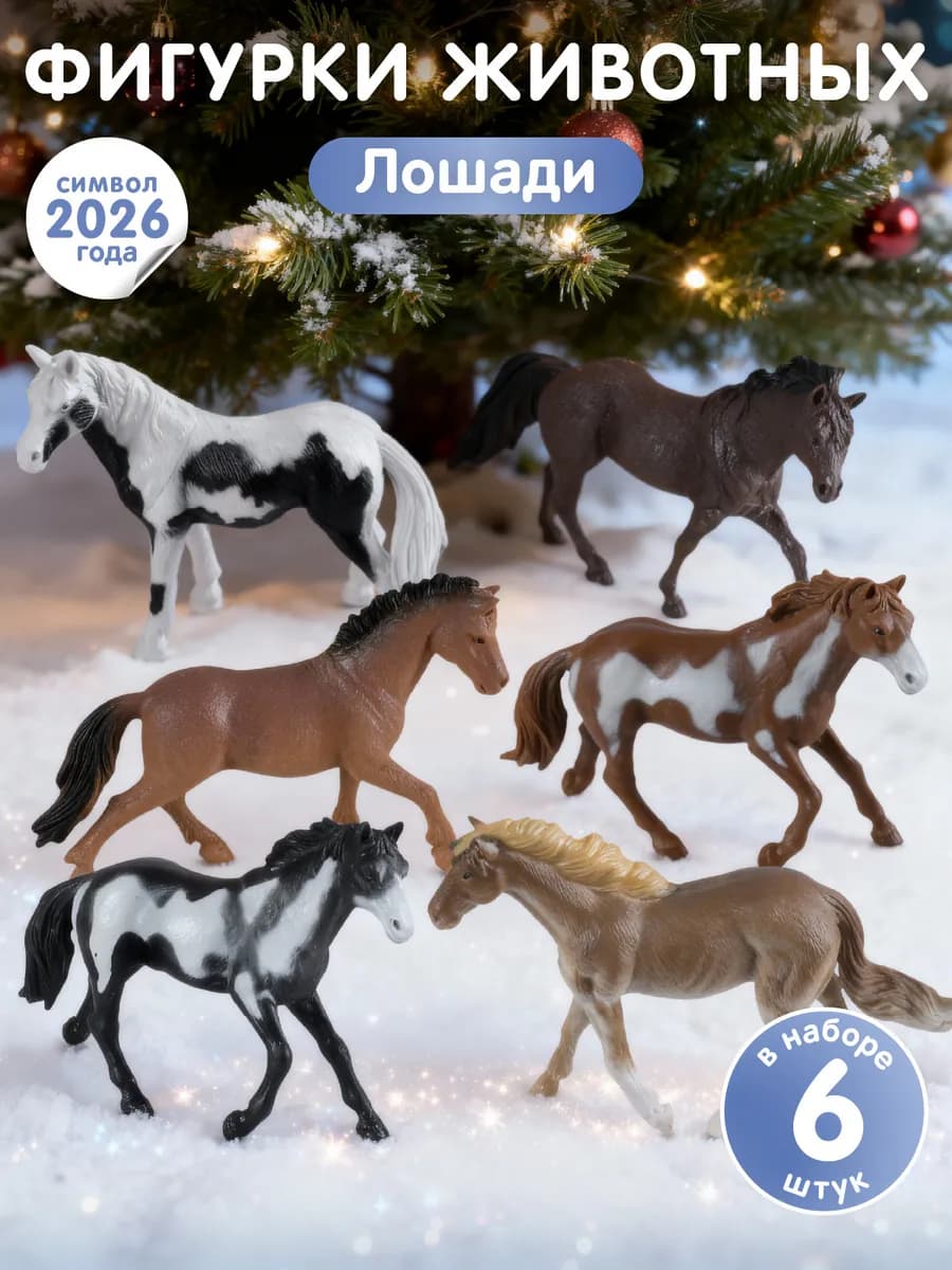 Игровой набор с фигурками животных Лошади 6 шт