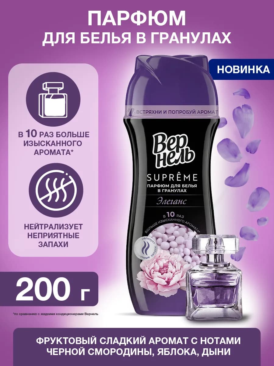 Кондиционер-парфюм в гранулах Супрэм Элеганс, 200 г