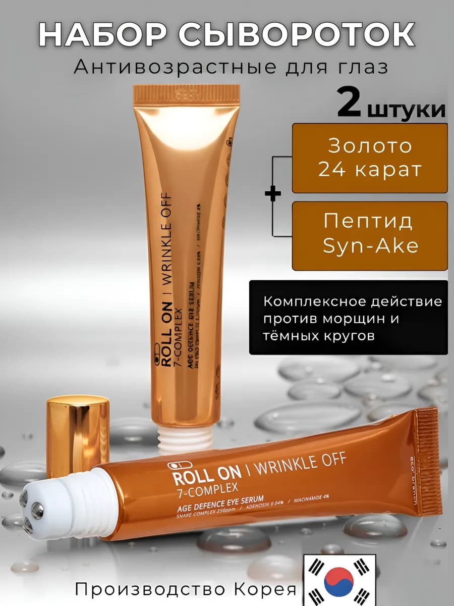 Набор сывороток-роллеров для глаз 2 шт Золото и Пептид змеи