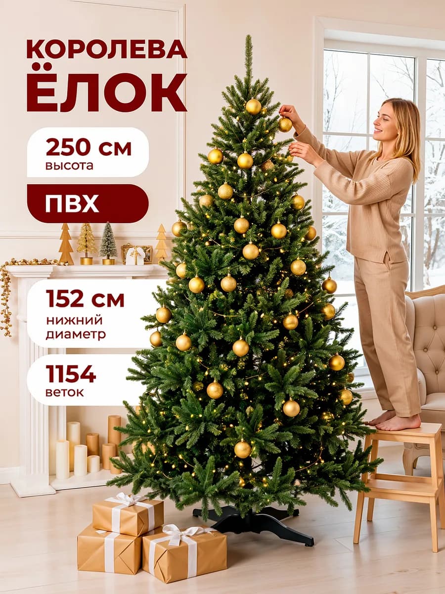 Елка искусственная 250 см пушистая новогодняя ПВХ
