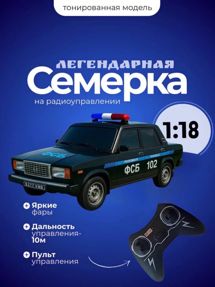Машинка на пульте управления Ваз 2107 жигули
