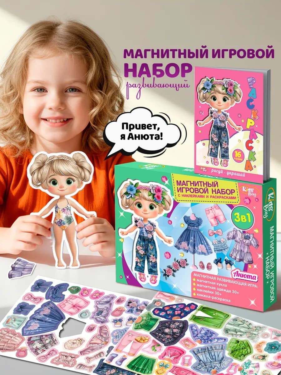 Игровой набор магнитная кукла с одеждой раскраски наклейки