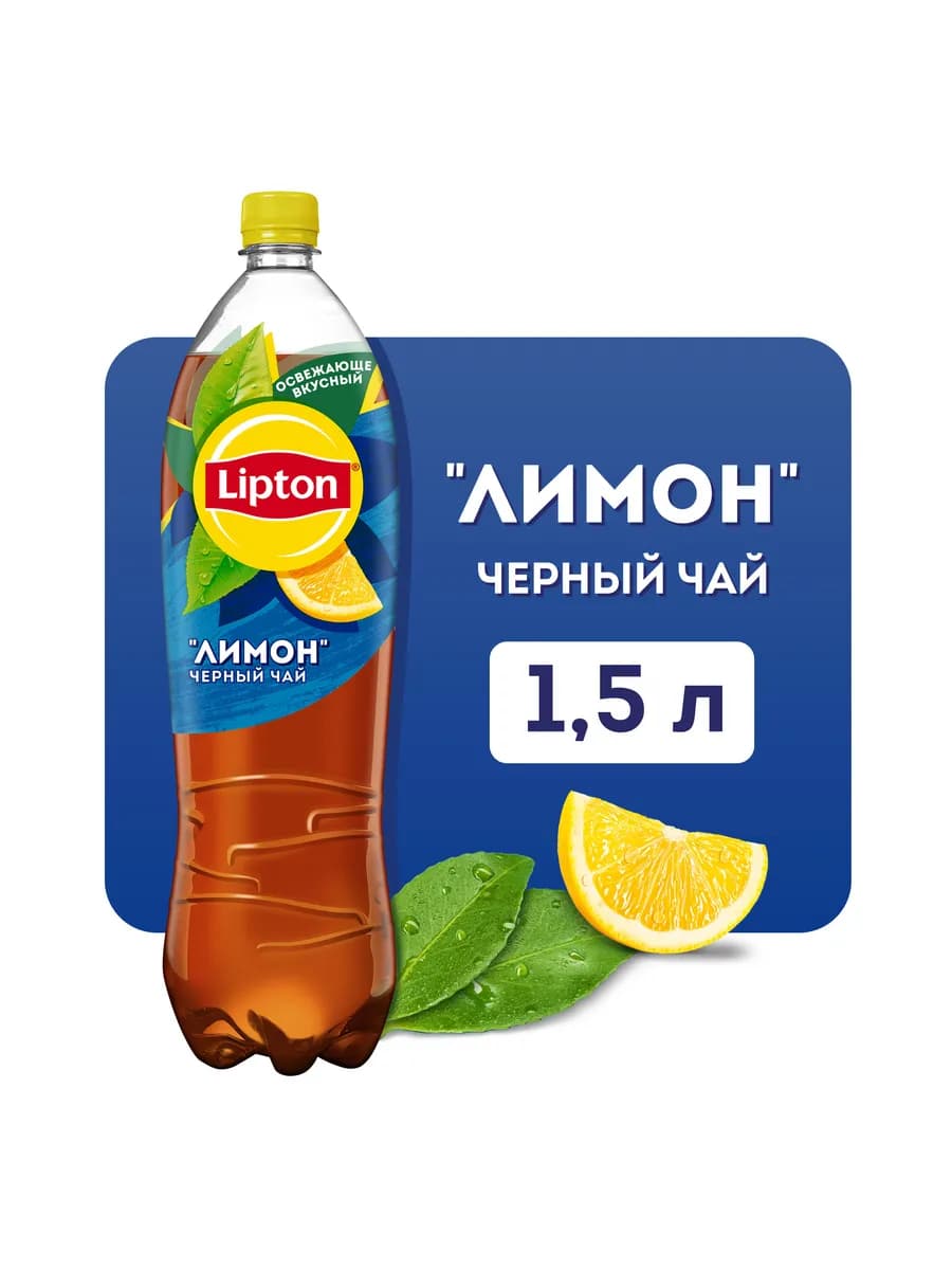 Холодный чай Липтон со вкусом Лимона 1,5л