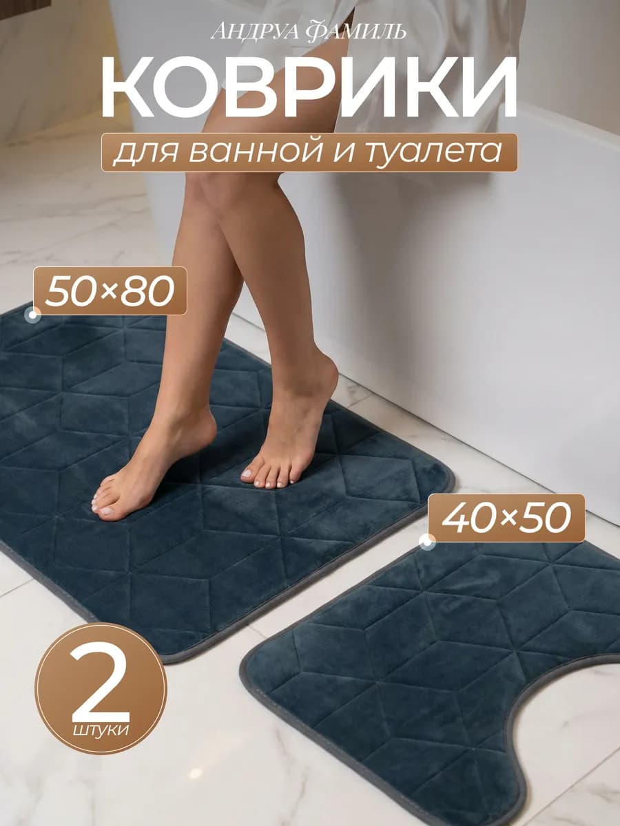 Коврики для ванной и туалета набор