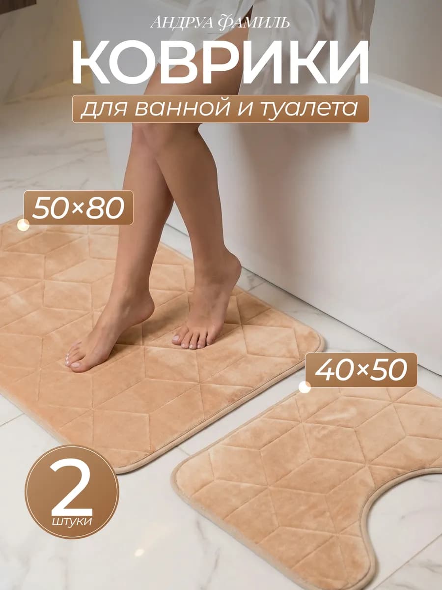 Коврики для ванной и туалета набор