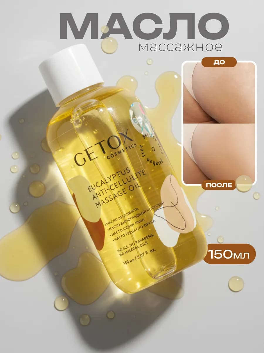 Масло массажное антицеллюлитное