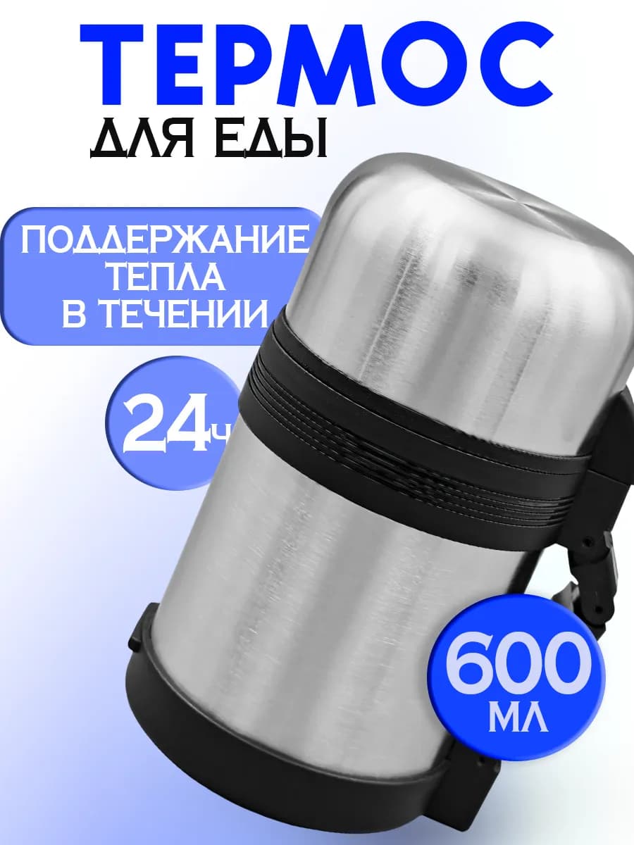 Термос для еды