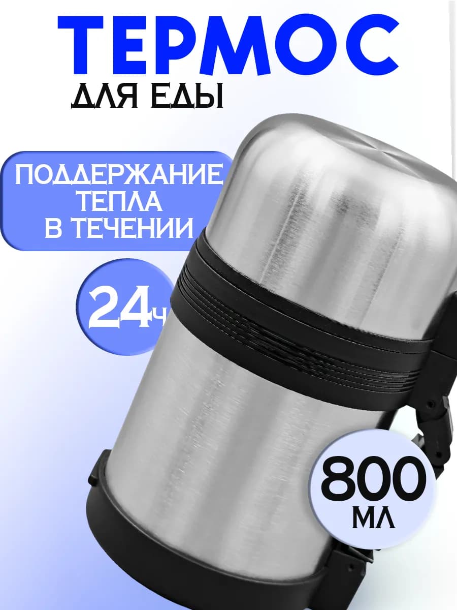 Термос для еды