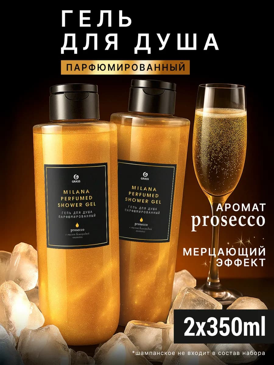 Набор гель для душа парфюмированный Просекко 350 мл х 2