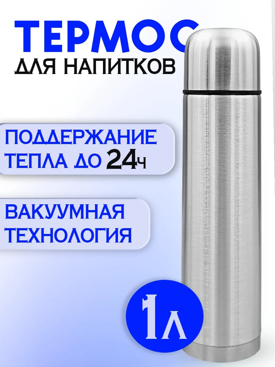 Термос 1 литр