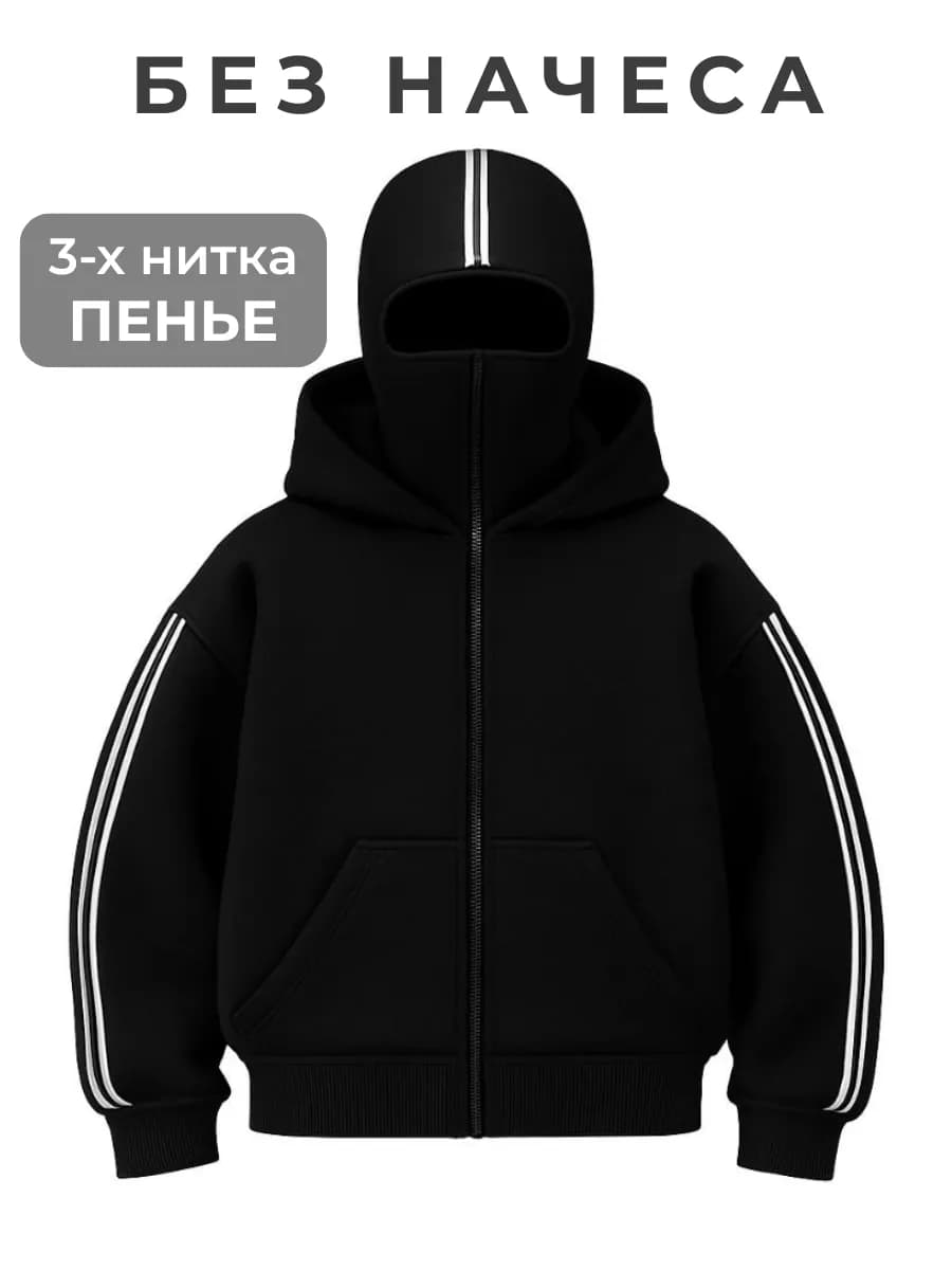 Худи зипка с балаклавой и капюшоном