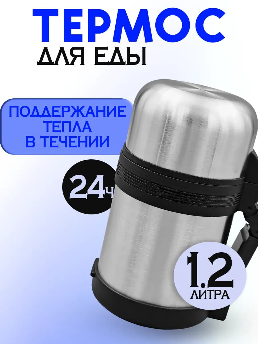 Термос для еды