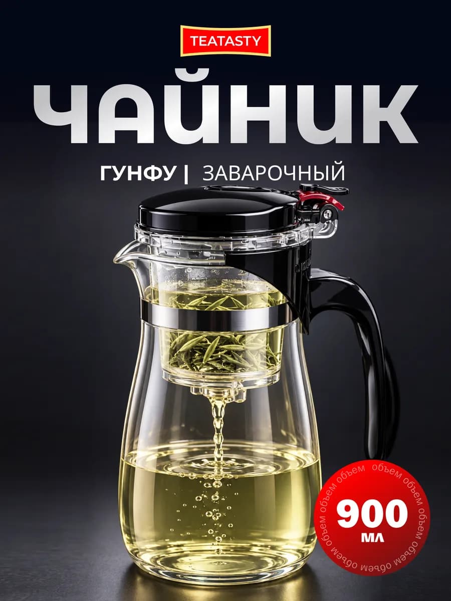 Стеклянный заварочный Чайник Гунфу с кнопкой, типод 900 мл