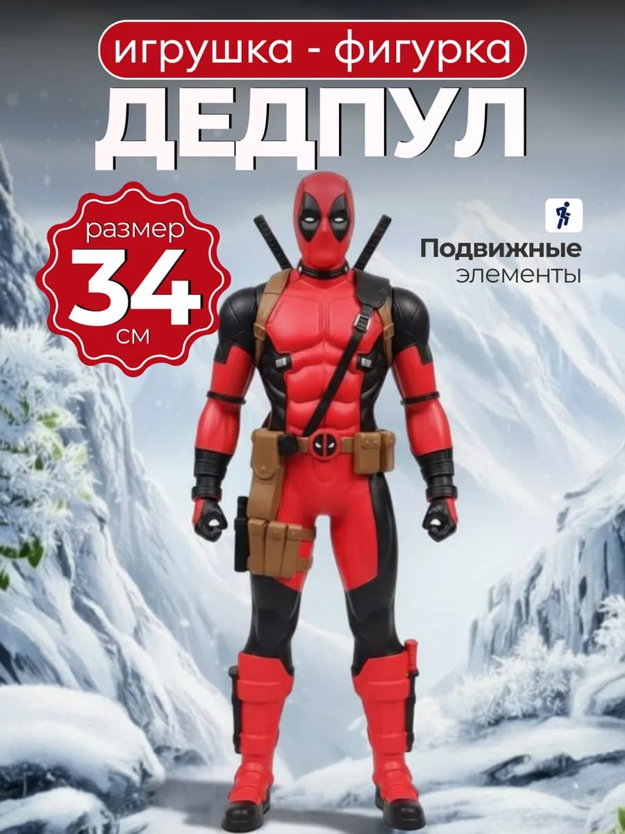 Интерактивная фигурка Дедпул