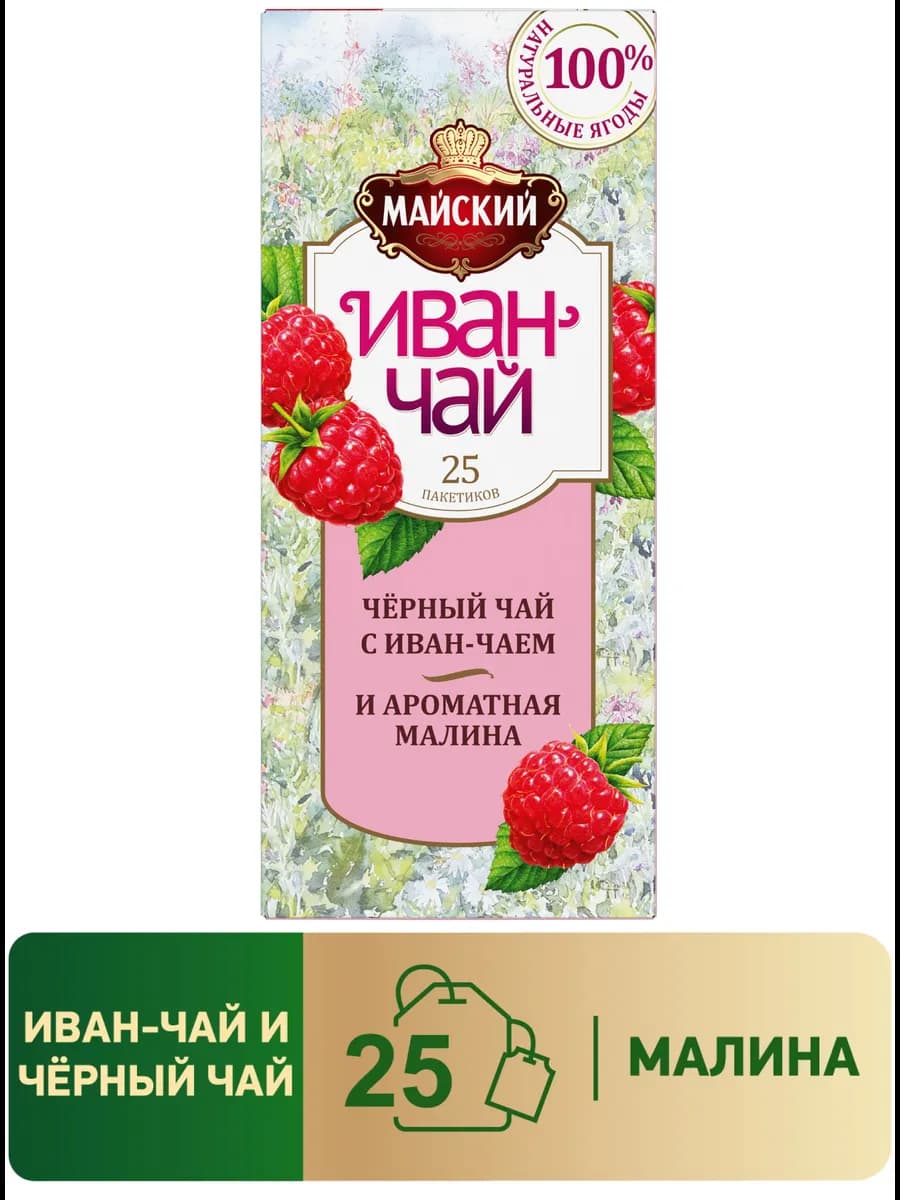 Иван-чай чёрный в пакетиках с ароматной малиной 25шт по 1,5г