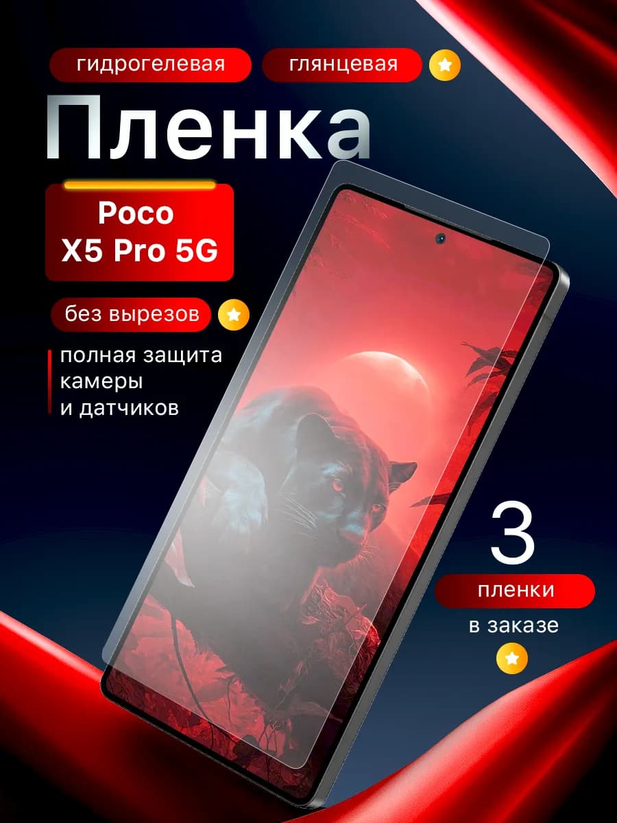 Гидрогелевая защитная пленка на Poco X5 Pro 5G