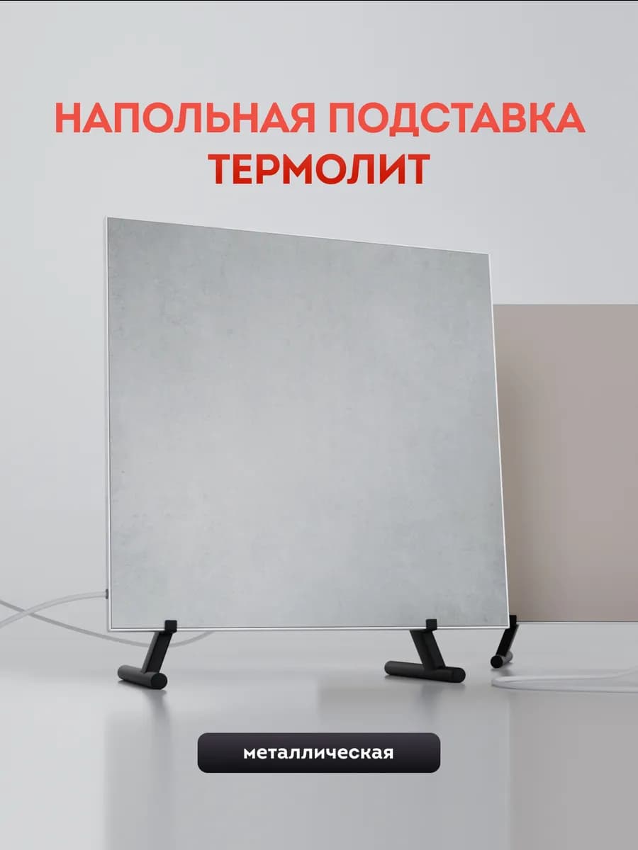 Напольная металлическая подставка для обогревателей