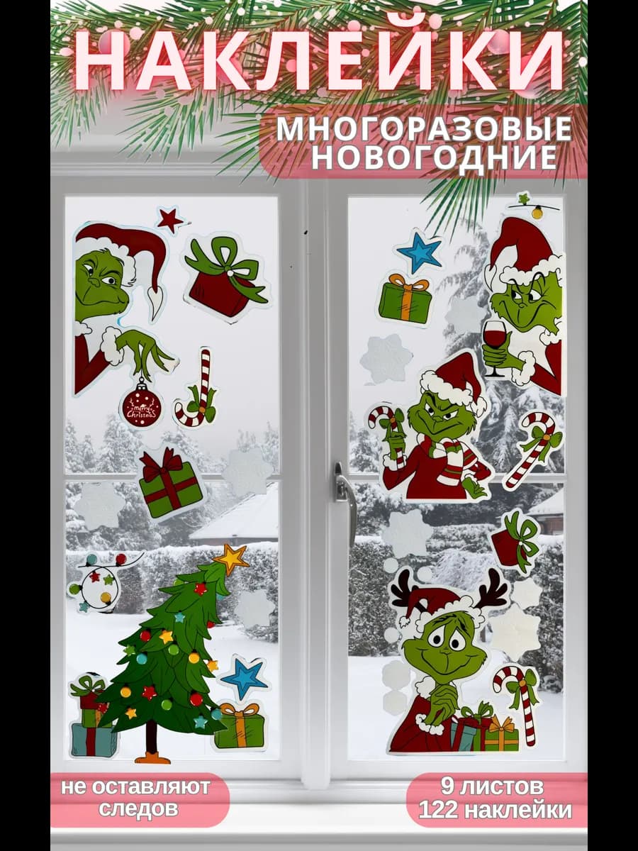 Наклейки Гринч на окно новогодние двусторонние. Декор 2026