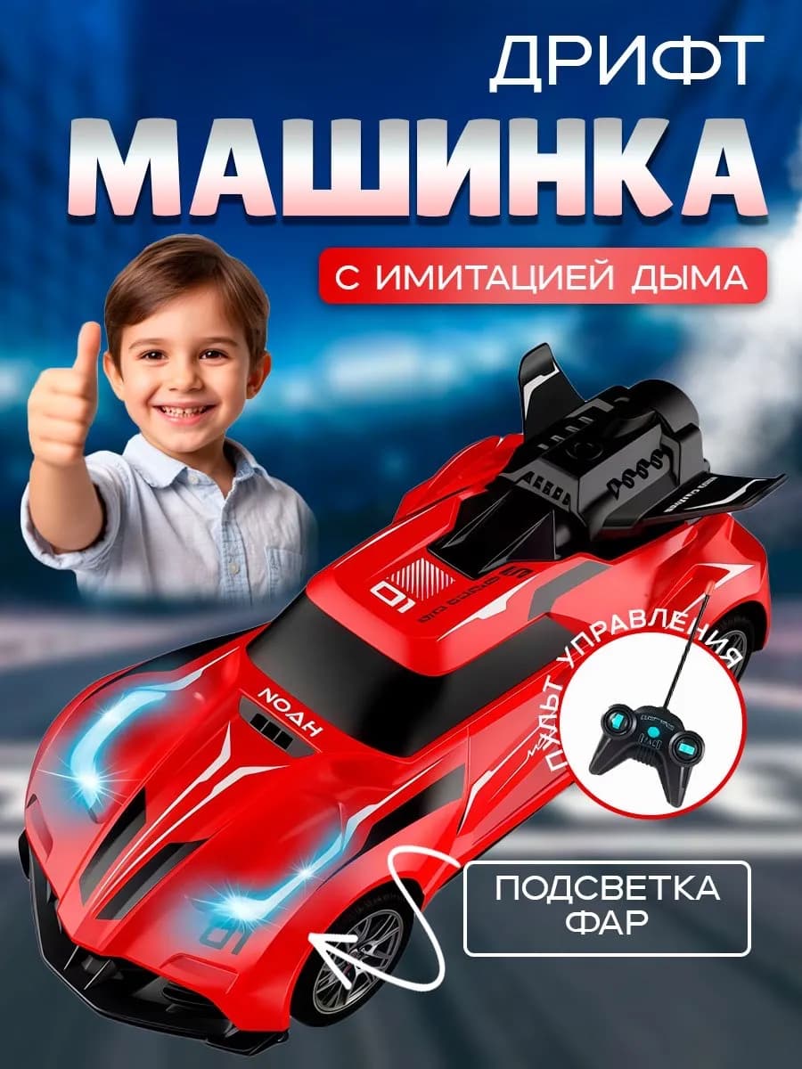 Машинка на пульте управления с имитацией дыма