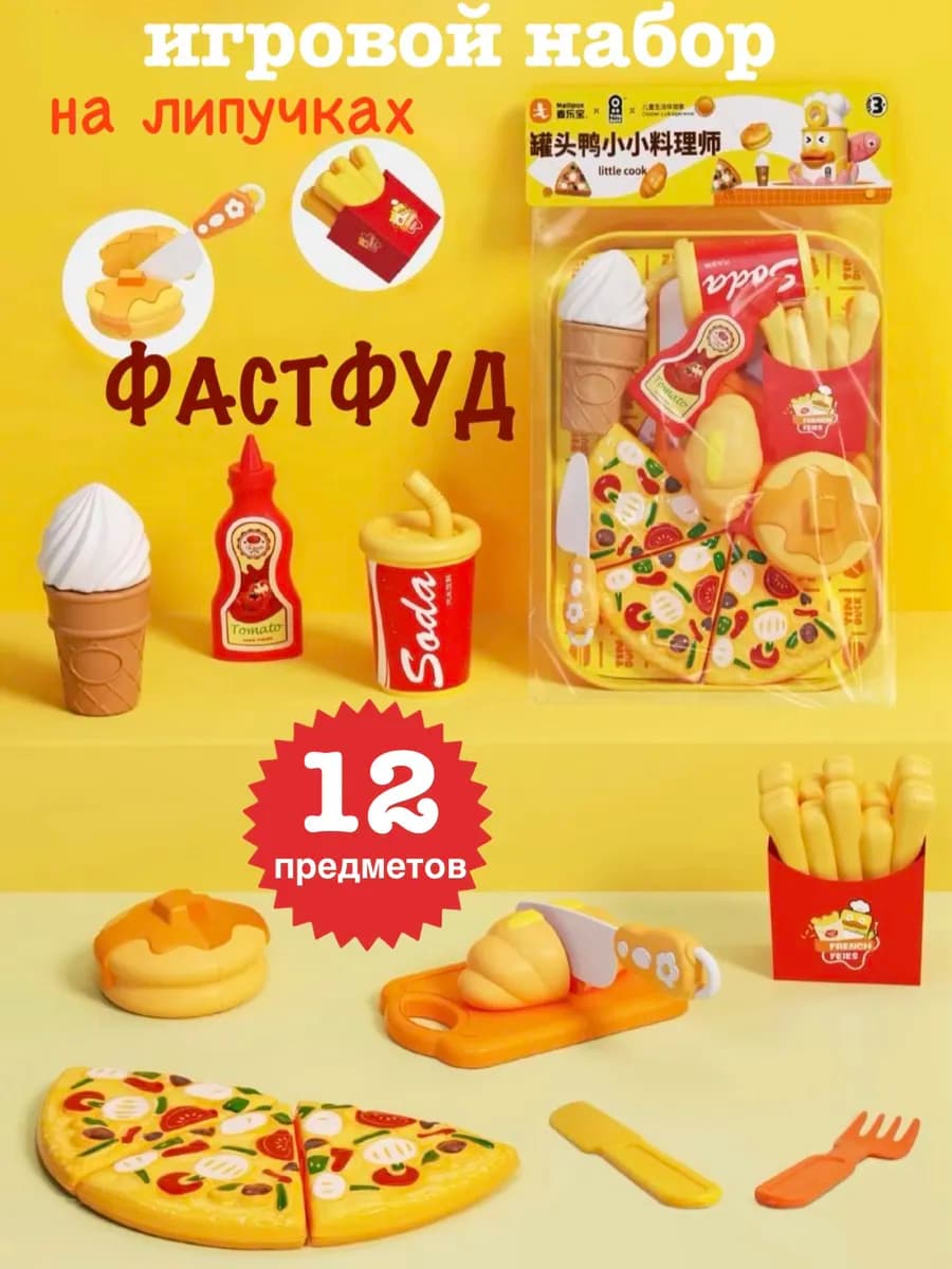 Игровой набор продукты пицца фастфуд