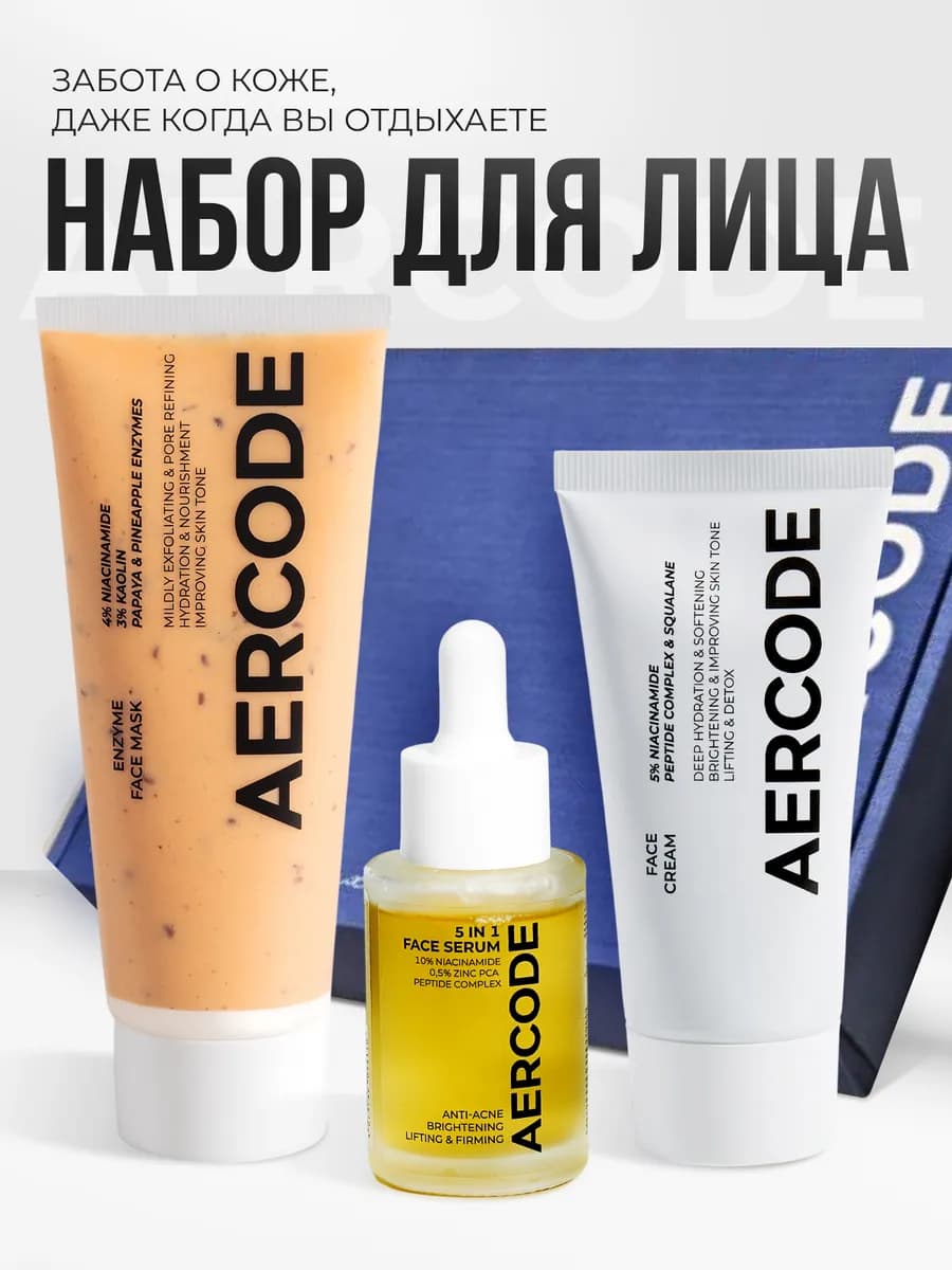 Набор для лица сыворотка + маска + крем