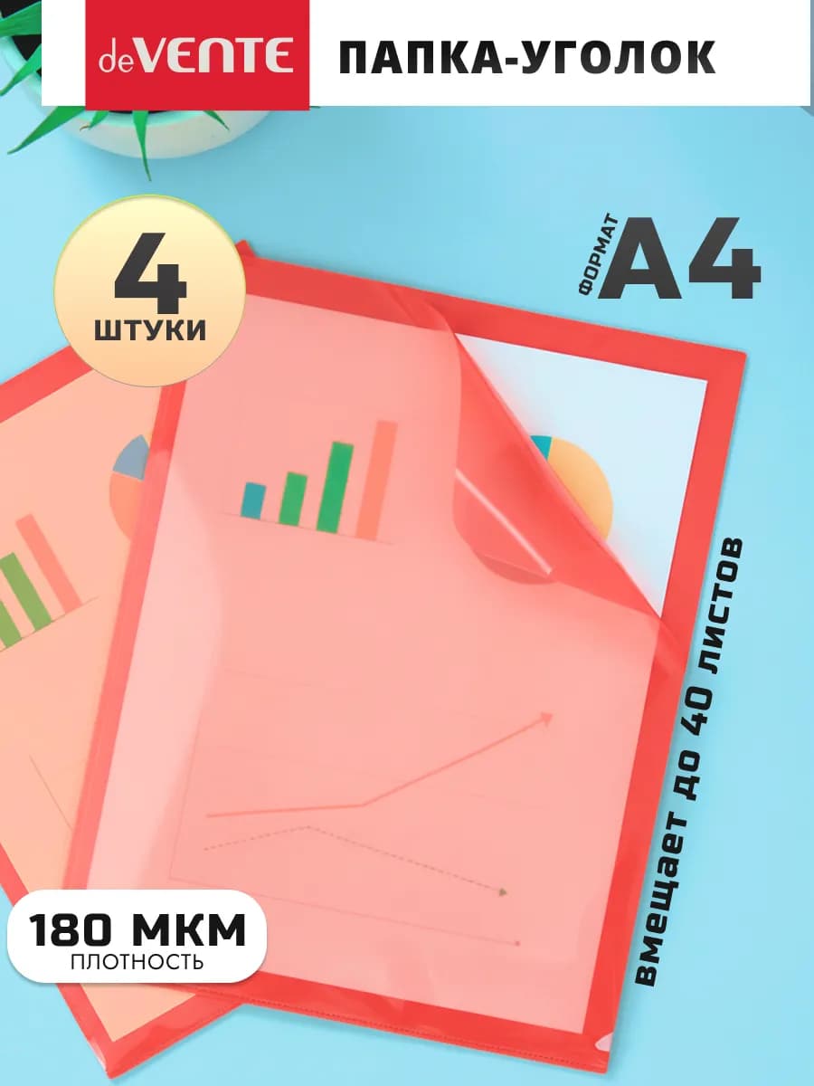 Папка-уголок для документов А4 плотная 1 отдел 4 шт