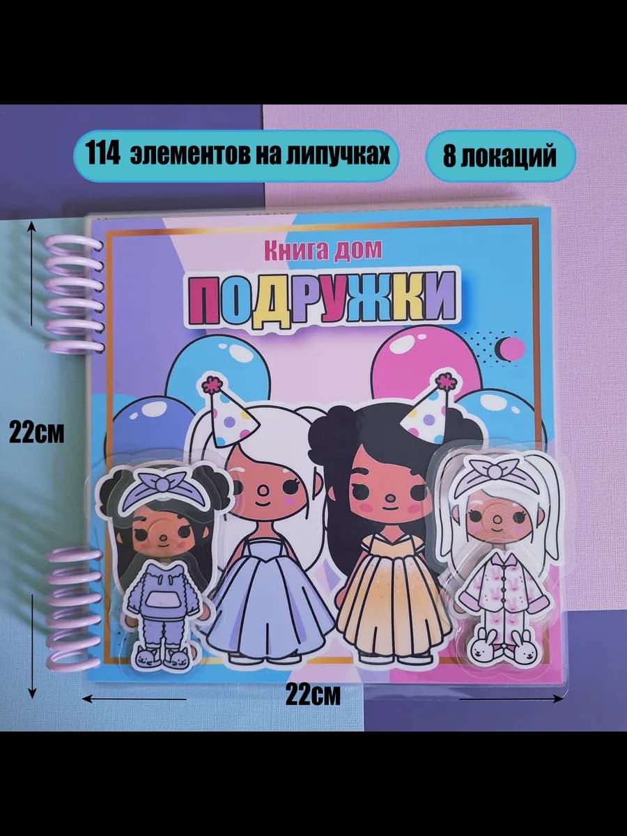 Книга картинка с липучками для девочек. Подружки