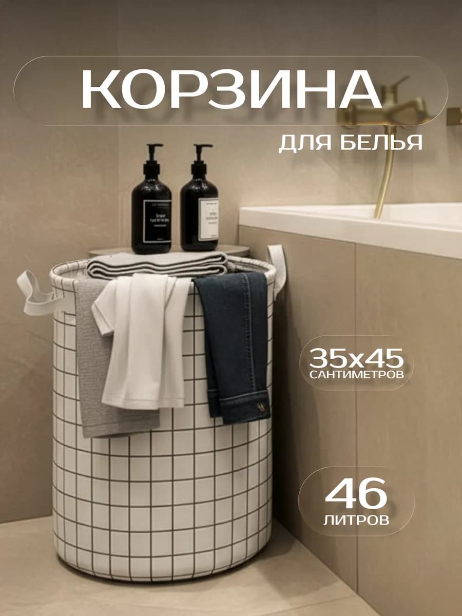 Корзина для белья