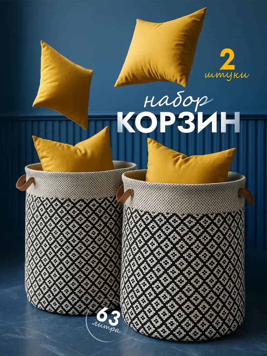 Набор корзин для белья 2 штуки по 60л