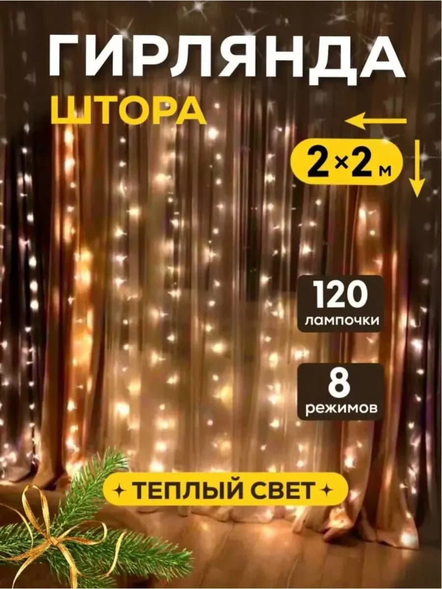 Гирлянда штора 2х2 м светодиодная